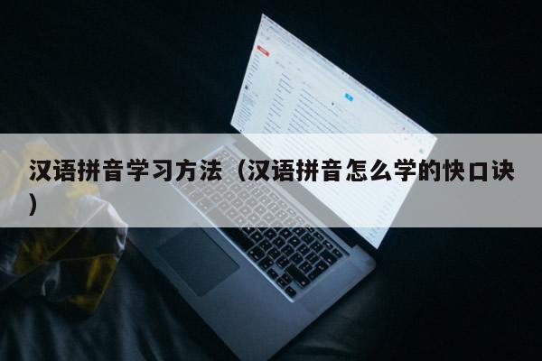 汉语拼音学习方法（汉语拼音怎么学的快口诀）