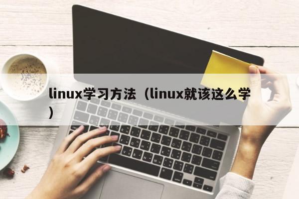 linux学习方法（linux就该这么学）